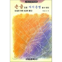 손금으로 자기운명 알 수 있다:손금은 이런 손금이 좋다, 법문북스