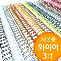 GO2shop GO2shop_ 비닐표지 크리스탈링 사무천공기 스프링제본기 와이어 제본링, 혹★ 3대1 와이어 제본기용 와이어링, 혹★ 흑색/8mm 300개