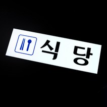 식당표시 식당안내판 표지판 회사 구내식당 사내식당 공사현장 함바집안내 직원 학교