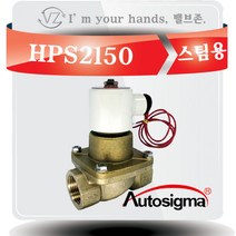오토시그마 스팀용 솔레노이드밸브 HPS2150 (신품번 HPS2120A ) 상시닫힘형 20A 2 WAY밸브 220V