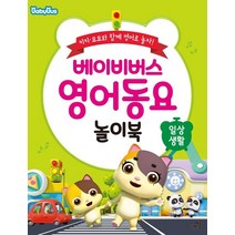 베이비버스 영어동요 놀이북: 일상생활:키키ㆍ묘묘와 함께 영어로 놀자!, 길벗스쿨, 1권