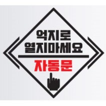 자동문 스티커 오슬버튼 오토도어 트렁크 타이어옆 얼룩 전기자전거 데칼 아반떼 남편선물 파인곳가리기 그렌져TG 차문 오도바이 올뉴렉스턴 싼타페DM, D타입, 블랙