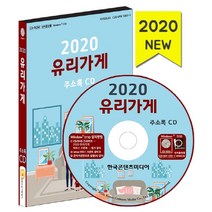 유리가게 주소록(2020), 한국콘텐츠미디어, 편집부 저