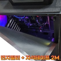 JKLO 컴퓨터 먼지 필터 PC본체 케이스 메쉬 방진망+자석테이프, 단품