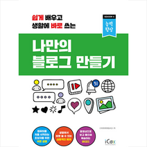 아이콕스 나만의 블로그 만들기 +미니수첩제공