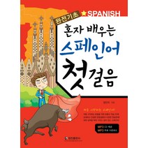 완전기초 혼자 배우는 스페인어 첫 걸음, 정진출판사