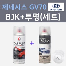 현대 제네시스 GV70 BJK 바로사버건디 주문컬러 스프레이 + 모투명마감용스프레이 자동차 카 페인트 200ml