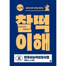 찰떡이해30일기념기본서 한국사 능력 검정시험심화1 2 3급 2020시나공, 상품명