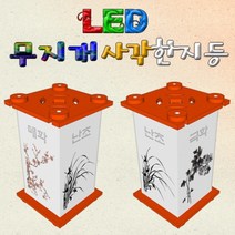 LED 무지개 사각한지등(1인용) KJR