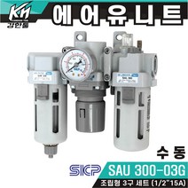 국산 에어유니트 SKP SAU300-03G 수동 신형 SAF SAR SAL 300 세트