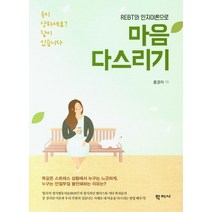 REBT와 인지이론으로 마음 다스리기, 학지사, 홍경자