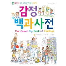 감정 백과사전:내 안의 모든 감정과 만나는 그림책, 밝은미래