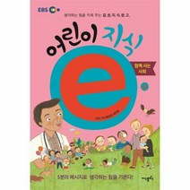 어린이 지식E 4 함께사는 - EBS지식채널제작팀, 단품, 단품