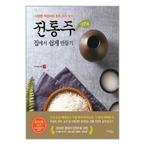 미래문화사 전통주(가양주) 집에서 쉽게 만들기 (마스크제공)