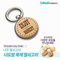 [모비딕컴퍼니] 차키홀더 자동차열쇠고리 셔틀콕키홀더 고리 키홀더선물 달란트선물 방장식, 잇★ 나무 열쇠고리 각인키링 금속키홀더 가방키링, 잇★ 둥근 직사각형
