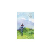 [밀크북] 알토란북스 - 자전거는 페달을 밟아야 쓰러지지 않는다