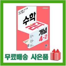 [선물] 2023년 천재교육 개념 수학리더 초등 4-2 4학년 2학기, 초등4학년