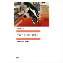 민음사 브람스를 좋아하세요... (세계문학전집 179)
