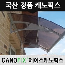 캐노픽스 1000x1700 비가림막 차양 빗물받이 렉산 폴리카보네이트 자재 어닝 설치, 렉산_브라운/브라켓_그레이/파이프_그레이