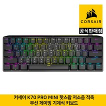 커세어 K70 프로 미니 핫스왑 저소음 적축 무선 게이밍 기계식 키보드 CORSAIR 공식판매점
