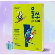 [+사은품] 2023년 올쏘 중학 역사 1 (2015개정교육과정), 중등1학년