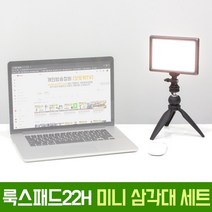 오토케 룩스패드 맛집 룩스패드22H 어댑터 미니 삼각대 세트 룩미어 KC 인증 정품 유쾌한생각 당일 발송 개인방송장비 1인 미디어 VLOG 유튜브 유튜버 LUXPAD22H 아답터 GIZOMOS, 룩스패드22H+미니삼각대+어댑터