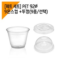 [페트 1000세트] 92파이 9온스 아이스컵 + 뚜껑, 돔뚜껑