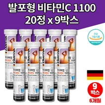 물에 녹는 녹여먹는 타먹는 독일 발포성 비타민 발포제 발포정 약국 비타민c 1100 아스코르브산 비타1000 설탕없는 무설탕 음료, 20정, 9개