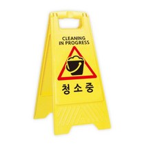 중국 안전주차용품 A자형 청소중 표지판 A-CLEAN (미끄럼주의/주차금지판/일반형/주차금지/주차콘/주차표지판/바리게이트/안전용품/공구/건강 추천), 본상품