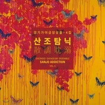 (CD) 경기가야금앙상블 - 4집 산조탐닉 (散調耽溺)