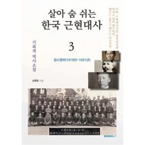 살아 숨 쉬는 한국 근현대사 3, 손병길 저, BOOKK(부크크)