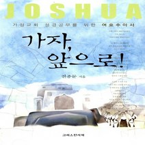 크리스챤서적 새책-스테이책터 [가자 앞으로!] -가정교회 성경공부를 위한 여호수아서-크리스챤서적-전종문 지음-청장년-20120928, 가자, 앞으로!, NSB9788947802925