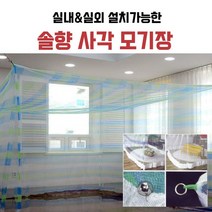 실내 실외 캠핑용 사각모기장 방장 솔향 모기장 다양한사이즈