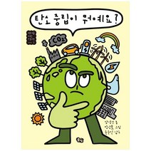 [풀빛] 탄소 중립이 뭐예요? [미래를 여는 키워드], 없음