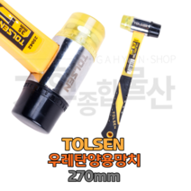 TOLSEN 툴센 우레탄 양용 망치 우레탄 고무 목공구 망치, NO.25042 270MM, 1개