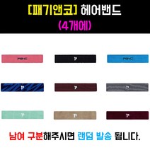 [패기앤코] 헤어밴드4개(1세트) - 스포츠 밴드 헤드밴드, 여성용 색상
