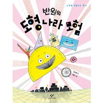 반원의 도형 나라 모험, 창비