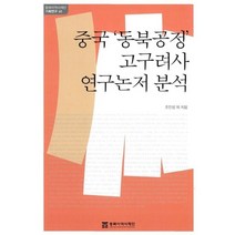 중국 동북공정 고구려사 연구논저 분석, 조인성 저, 동북아역사재단