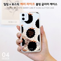 하이하이 밀림 베리 라이크 블링 글리터 케이스 아이폰12 프로 맥스 SE2 XS LG 벨벳 X6 V50S 다기종