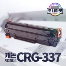 캐논 CRG-337 재생 토너 mf211 mf221 mf236 mf212 mf223 mf237 mf226 mf231
