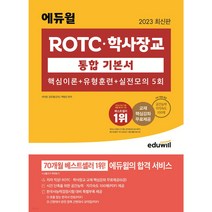 2022 최신판 에듀윌 ROTC·학사장교 통합 기본서(핵심이론 + 유형훈련 + 실전3회)
