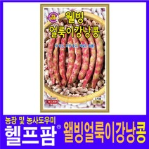 헬프팜 웰빙얼룩이강낭콩 30g 씨앗 종자 KS종묘