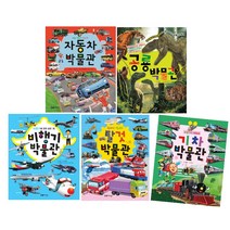 자동차 공룡 탈것 비행기 기차 박물관 전5권 윙바디윙고 탈것 아동 어린이 지식 그림 동화, 5. 자동차 박물관(최신 개정판)