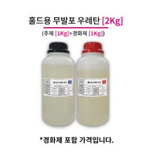 홀드용 경질 우레탄 레진 2Kg (주제 1Kg+경화제 1Kg) 클라이밍 홀드 제작
