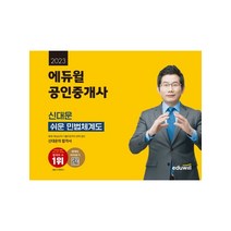 2023 에듀윌 공인중개사 신대운 쉬운 민법체계도:핵심요약+기출지문 한 권 구성, 2023 에듀윌 공인중개사 신대운 쉬운 민법체계도, 신대운(저),에듀윌,(역)에듀윌,(그림)에듀윌