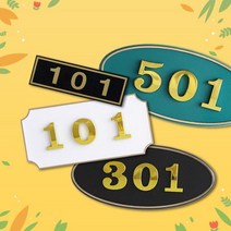 호수판 호실판 숫자판 현관문패 호실번호 호실숫자, 01-2. 사각호실판(흰색4117)