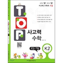 탑(Top) 사고력 수학 K2: 측정 퍼즐:6 7세, 천종현수학연구소