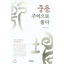 중용 주역으로 풀다, 동남풍