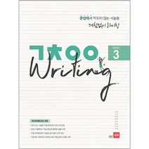 [쎄듀] 거침없이 라이팅 (ㄱㅊㅇㅇ Writing) Level 1 2 3 - 문법에서 막히지 않는 서술형 / 거침없이 라이팅 1 2 3, 쎄듀(CEDU)