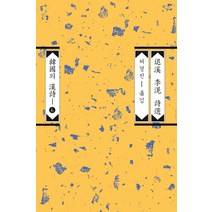 퇴계 이황 시선, 평민사, 이황 지음허경진